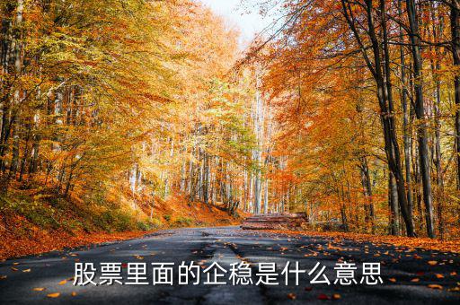 大盤企穩(wěn)是什么意思，股票企穩(wěn)見底啥意思