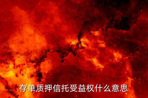 什么是存單收益權(quán)，存單質(zhì)押信托受益權(quán)什么意思