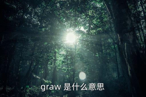 什么是墓碑線，graw 是什么意思