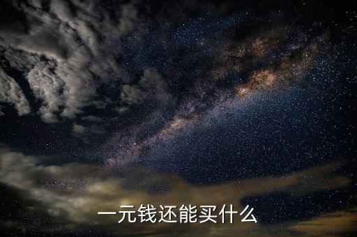 一元人民幣在印度能買什么，一元錢在各國可以買到那些商品