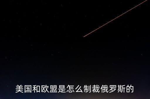 歐盟制裁俄羅斯什么r候結(jié)束，歐盟為什么制裁俄羅斯