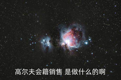 高爾夫會籍是什么，高爾夫會籍服務(wù)專員是做什么的