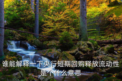 釋放流動(dòng)性什么意思，央票發(fā)行連續(xù)第二周暫停當(dāng)日央行也未進(jìn)行正回購操作請(qǐng)問這是什
