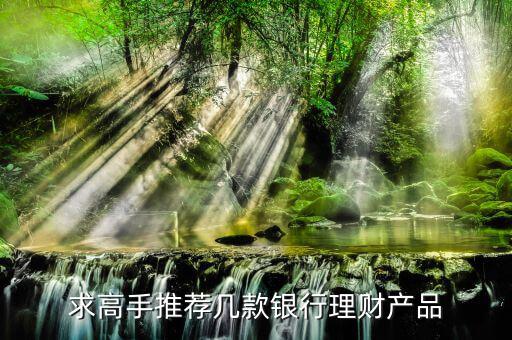 買什么銀行理財產(chǎn)品，哪個銀行理財產(chǎn)品好