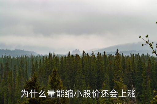 為什么縮量上升，縮量上漲說明什么