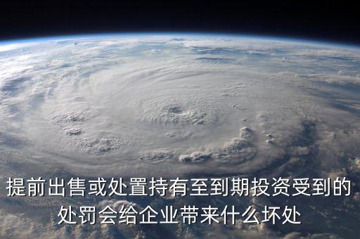 凈債務是什么，提前出售或處置持有至到期投資受到的處罰會給企業(yè)帶來什么壞處