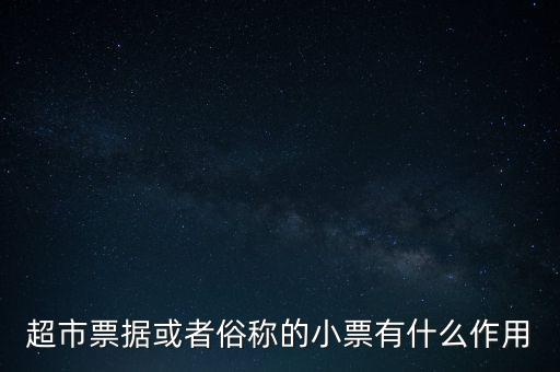 小額票據(jù)是什么，銀行小票是什么是錢還是個憑證它可以到銀行去出嗎