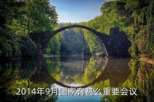 2014年中央開了什么重大會(huì)議，2014年以來中央召開的重大會(huì)議