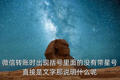什么是一陽穿三線，微信轉(zhuǎn)賬時出現(xiàn)括號里面的沒有帶星號直接是文字那說明什么呢