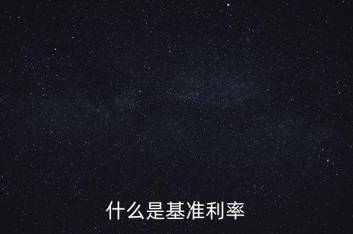 什么是央行基準利率，央行基準利率是什么意思