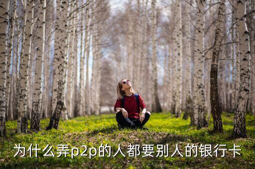 什么人需要?jiǎng)e人銀行卡，沒(méi)銀行卡要存入別的銀行卡里要什么
