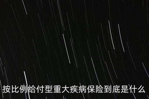 保險給付比例什么意思，關(guān)于傷殘的保險金給付比例是怎么理解的