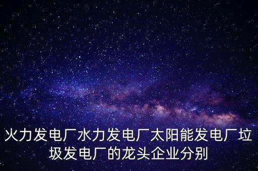 電力行業(yè)有什么龍頭股可以關(guān)注，目前電力行業(yè)有哪些股票推薦