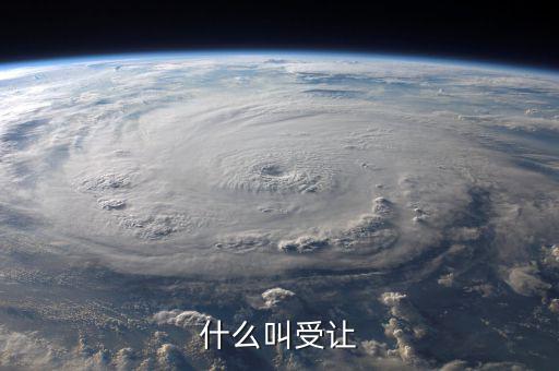 受讓股權(quán)是什么意思，關(guān)于控股股東受讓部分股權(quán)是什么意思