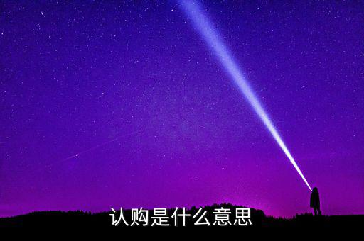 什么是認(rèn)購量，腰圍平量和拉量是指什么意思