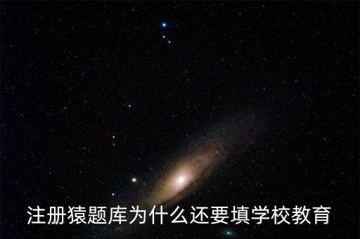 猿題庫為什么改名，猿題庫注冊(cè)時(shí)為何此昵稱已用過