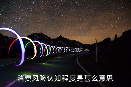 什么是風(fēng)險(xiǎn)認(rèn)知度，什么是學(xué)生風(fēng)險(xiǎn)認(rèn)知能力