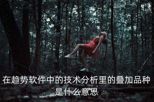 k線疊加什么意思，四條k線重疊微向上意味著什么意思