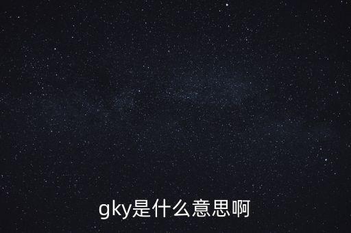 寧創(chuàng)貸是什么，gky是什么意思啊