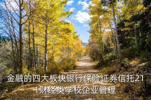 金融四大板塊是什么，金融一個(gè)有幾大板塊