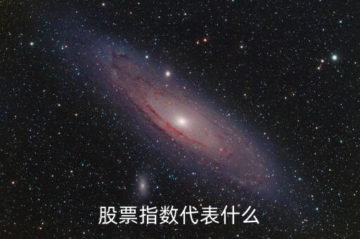 股票市場指數(shù)是什么，股票指數(shù)什么意思通俗點