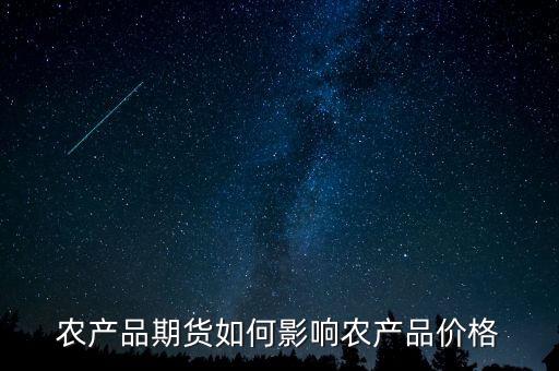 農(nóng)產(chǎn)品期貨受什么影響，原油期貨上漲對農(nóng)產(chǎn)品期貨的影響