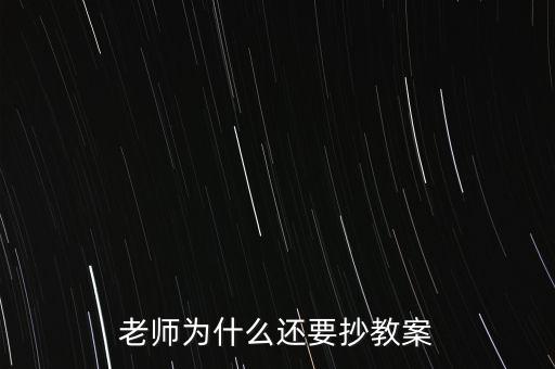 為什么要你和老師抄股，老師為什么喜歡讓學(xué)生抄東西