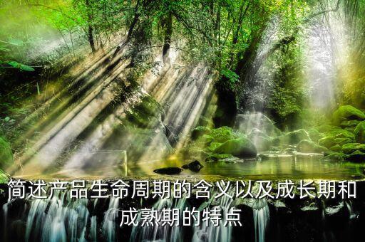 什么是產(chǎn)品的周期，什么是產(chǎn)品周期