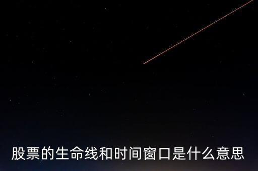 股票中的生命線是什么意思，股市里的生命線是什么意思