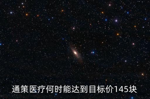 通策醫(yī)療為什么變50了，通策醫(yī)療何時能達到目標價145塊