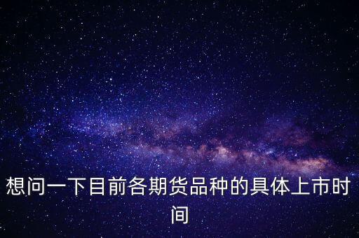 南華期貨什么時(shí)候上市，000517什么時(shí)間上市呀