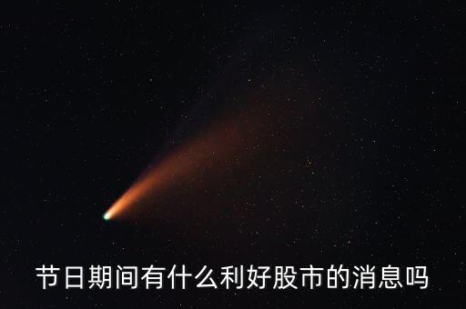 i海春天有什么利好嗎，節(jié)日期間有什么利好股市的消息嗎
