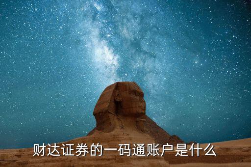 股票一碼通是什么，財達證券的一碼通賬戶是什么