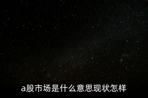 什么叫a股市場(chǎng)，什么是A股