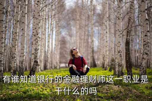 理財師是做什么的，銀行理財師具體是指什么要什么從業(yè)資格證書