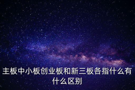 什么叫a股主板，股市主板具體指什么
