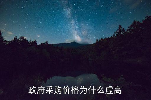 政府采購(gòu)為什么價(jià)高，為什么政府采購(gòu)的商品比市面上的價(jià)格貴誰(shuí)能解釋一下嗎  搜