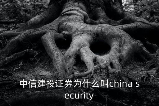 中信建投為什么叫75司，622是哪家券商還有75司