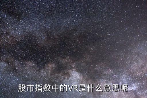 什么叫虛擬現(xiàn)實(shí)概念股，虛擬現(xiàn)實(shí)概念股有哪些