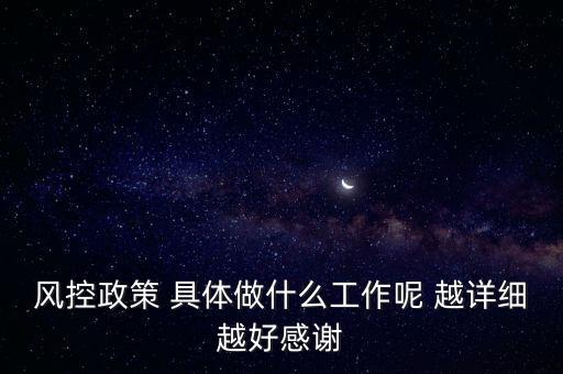風控是做什么的，什么叫風控