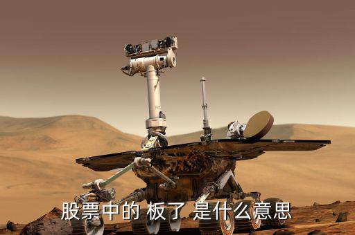 股票數(shù)板什么意思，股票會板是什么意思