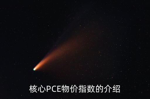 數量pce什么意思，核心PCE物價指數的介紹