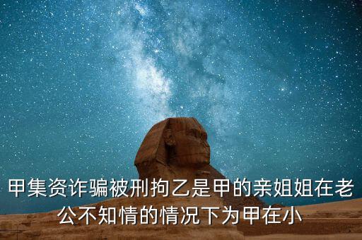 非法集資刑拘了兩次為什么，非法集資被抓了后取保候?qū)徑涣艘蝗f元取保后一個月又被抓了