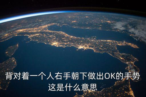 倒ok手勢是什么意思，ok手勢在德國是什么含義