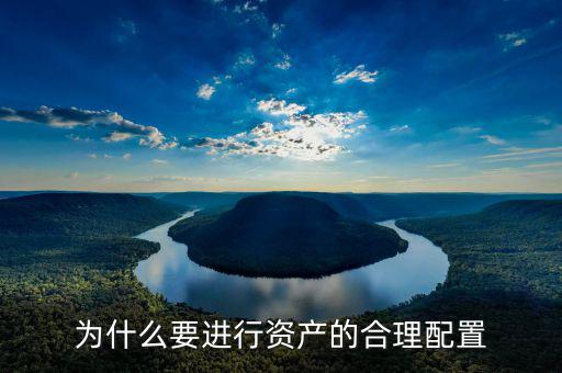 為什么要做資產(chǎn)配置，為什么要進(jìn)行資產(chǎn)的合理配置