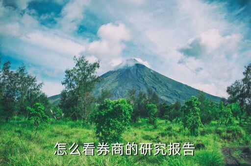什么是券商報(bào)告，怎么看券商的研究報(bào)告