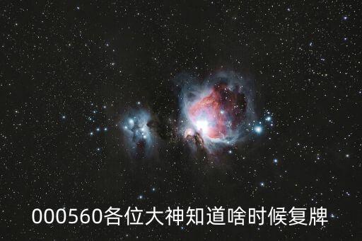 佳訊飛鴻什么時(shí)候復(fù)牌，000560各位大神知道啥時(shí)候復(fù)牌