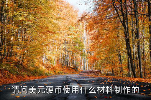 美國1965年的1角硬幣什么材質(zhì)的，請問美元硬幣使用什么材料制作的