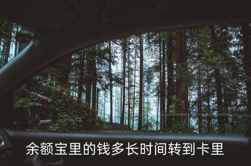 余額寶什么時候回到4，支付寶存進余額寶的錢要多久才能收回來