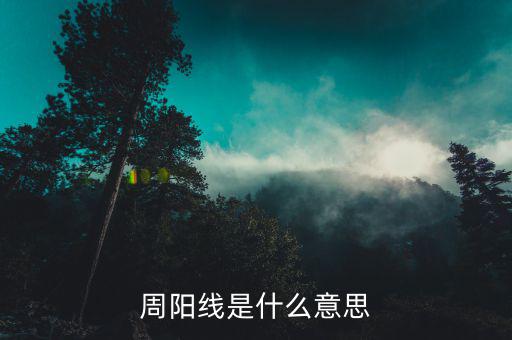 什么是周陽(yáng)線，股票收周陽(yáng)K線是什么意思
